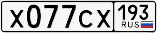 Госномер Х077СХ 193, Краснодарский край