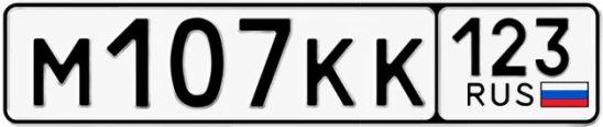 Госномер М107КК регион 123