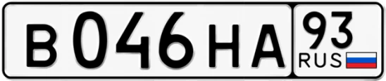 Госномер В046НА регион 93