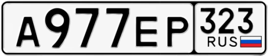 Госномер А977ЕР 323, Краснодарский край