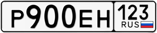 Госномер Р900ЕН регион 123