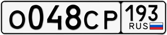 Госномер О048СР регион 193