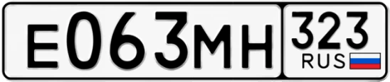 Госномер Е063МН регион 323
