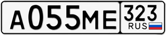 Госномер А055МЕ регион 323