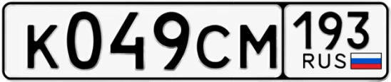 Госномер К049СМ 193, Краснодарский край