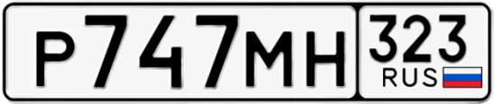 Госномер Р747МН регион 323