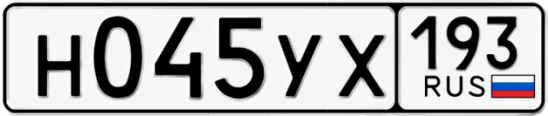 Госномер Н045УХ регион 193