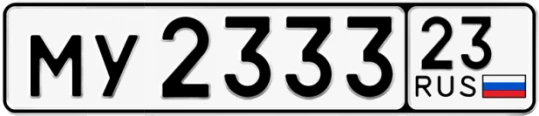 Госномер МУ2333 регион 23