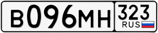 Госномер В096МН регион 323