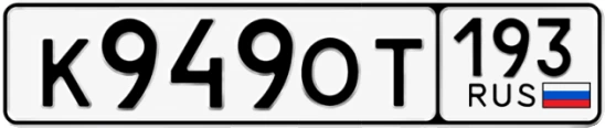 Госномер К949ОТ регион 193