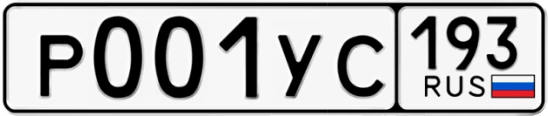 Госномер Р001УС регион 193