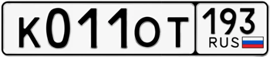 Госномер К011ОТ регион 193