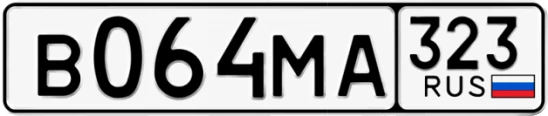 Госномер В064МА регион 323