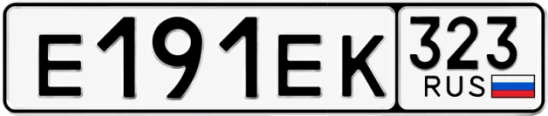 Госномер Е191ЕК регион 323