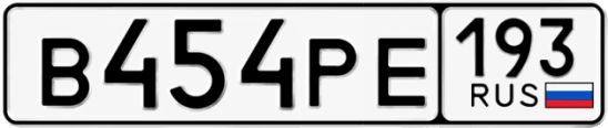 Госномер В454РЕ регион 193