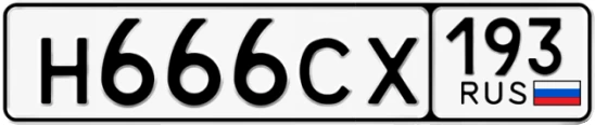 Госномер Н666СХ регион 193