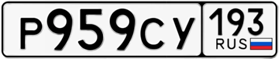 Госномер Р959СУ регион 193